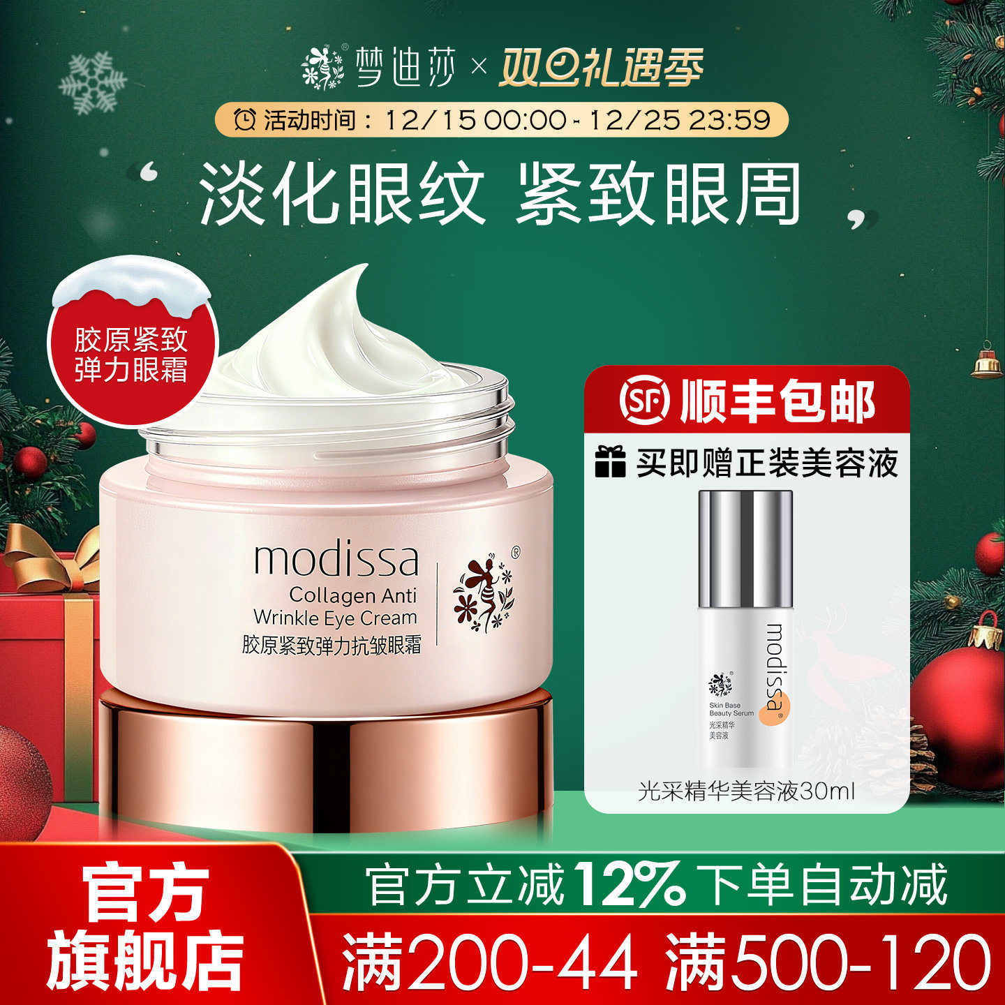 梦迪莎胶原紧致弹力抗皱眼霜保湿滋润淡化细纹眼纹正品眼霜旗舰店