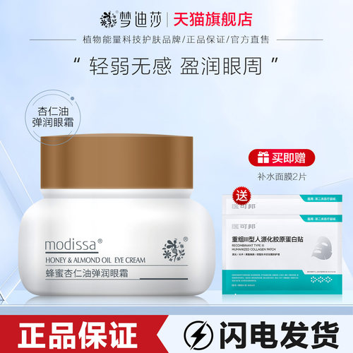 梦迪莎眼霜胶原弹力眼部精华