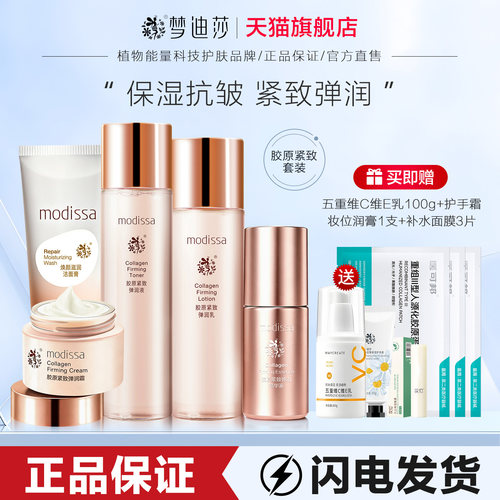 梦迪莎胶原紧致套装抗皱保湿