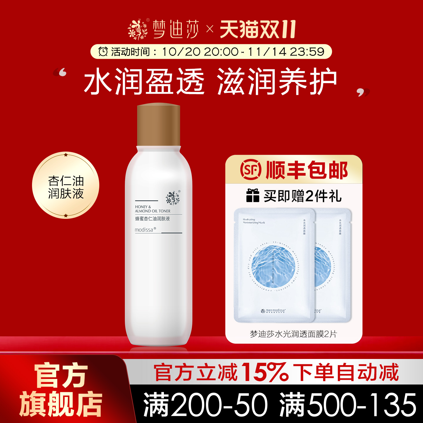 梦迪莎蜂蜜杏仁油润肤液120ml爽肤水柔肤补水保湿滋润官方旗舰店