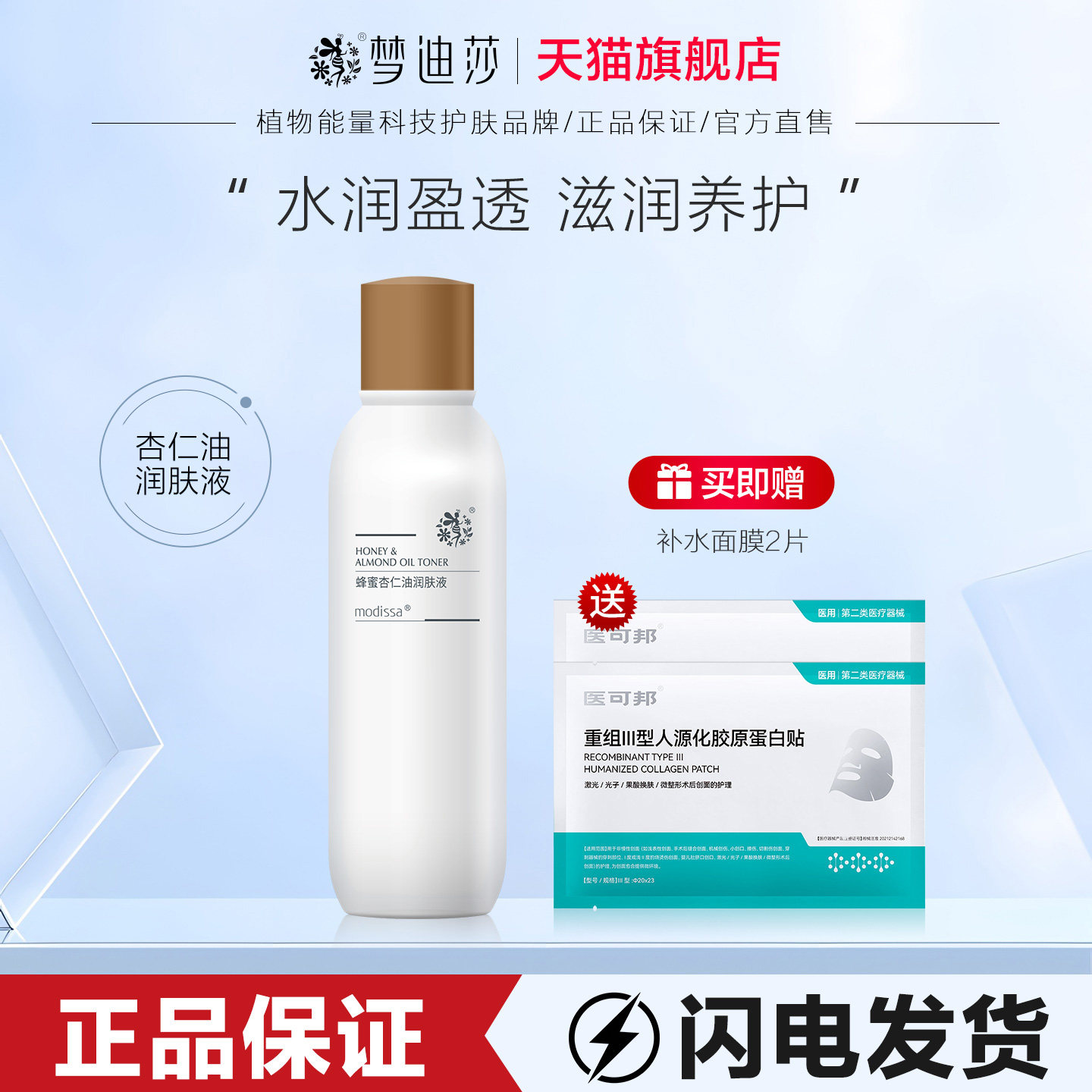 梦迪莎蜂蜜杏仁油润肤液120ml爽肤水柔肤补水保湿滋润官方旗舰店