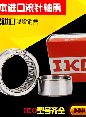 日本IKO滚针轴承RNAF182613 183012 202813 203212 223013 223516