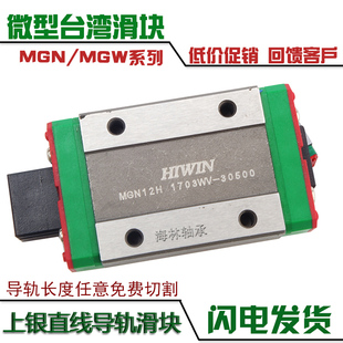 MGW7 台湾上银hiwin微型线性直线导轨滑块轴承MGN