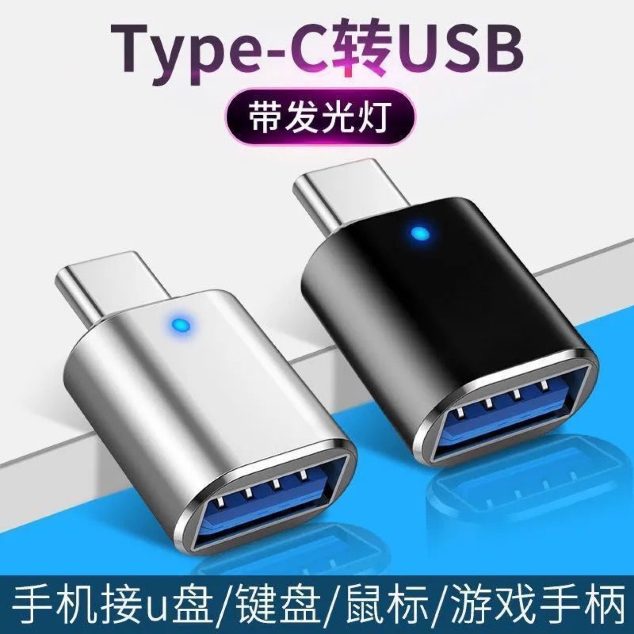 otg转换器Typec转usb3.0转接头手机u盘连接口适用华为小米安卓读取卡优盘下载歌车载tpc数据线转化tc平板电脑