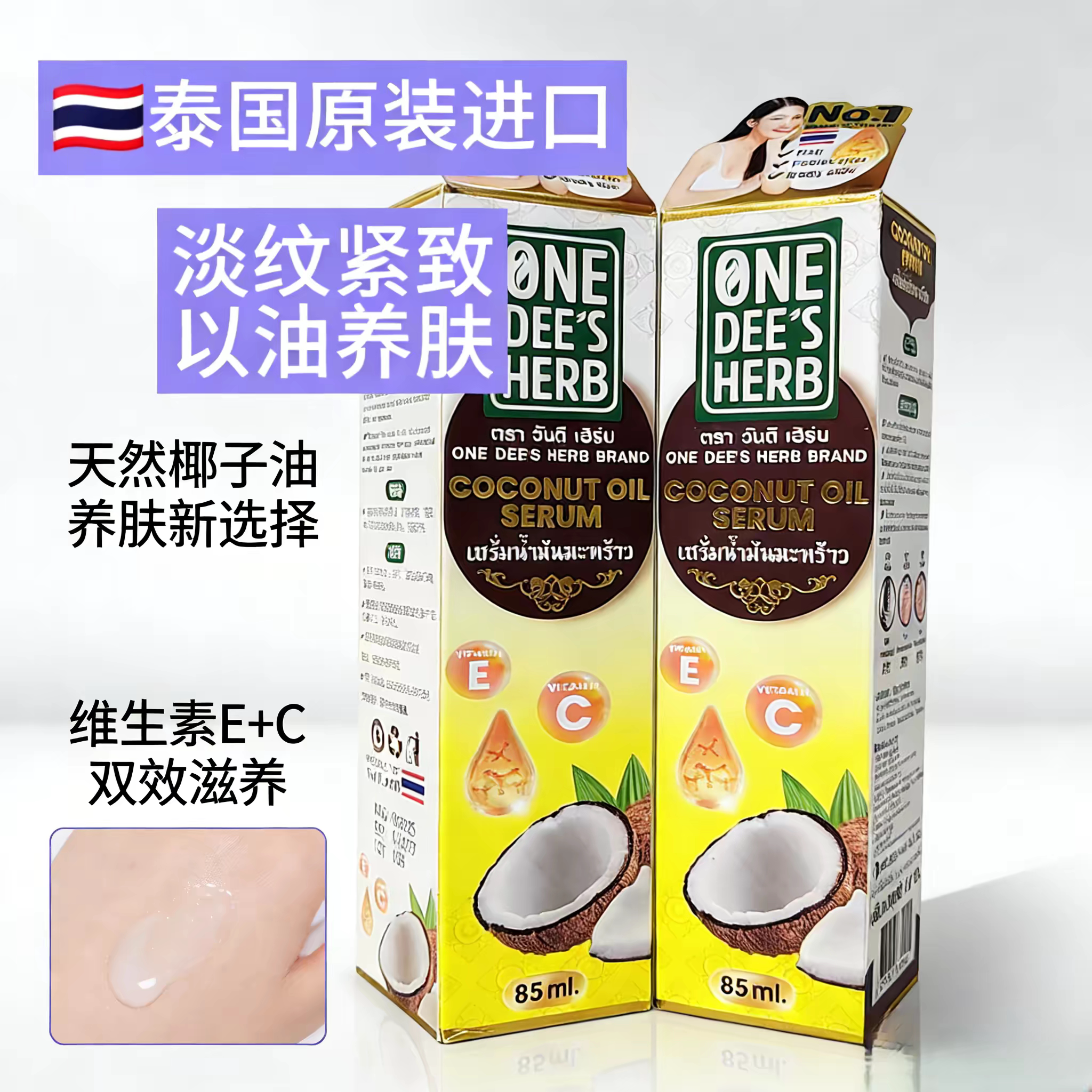 泰国原装进口ONEDEE‘S HERB椰子油精华液护发润肤脸部身淡化细腻