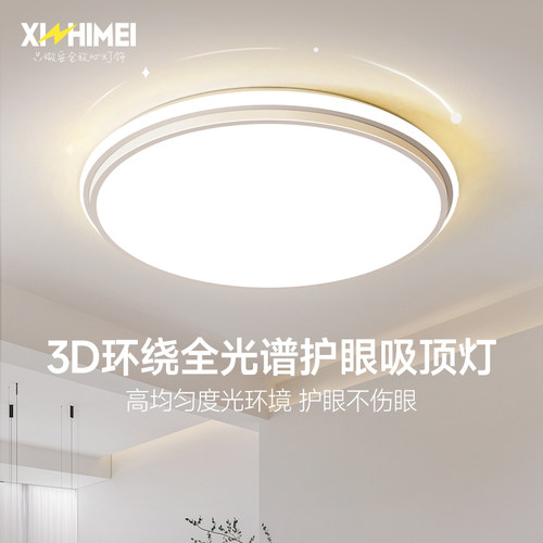 欣芝美全光谱圆形卧室吸顶灯极简护眼LED客厅灯大气书房主卧灯具.