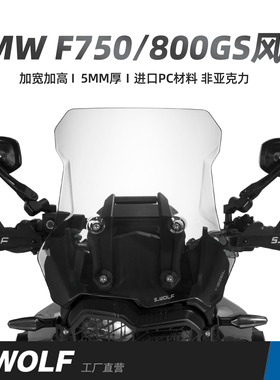 S-WOLF适配宝马F800GS/750GS/850GSADV改装加高风挡雪狼防护配件