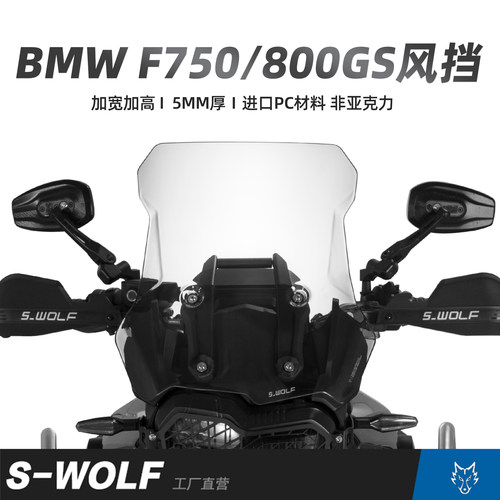 S-WOLF适配宝马F800GS/750GS/850GSADV改装加高风挡雪狼防护配件