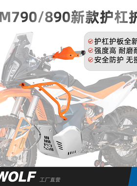 S-WOLF适配于新款KTM790/890ADV全新不锈钢护杠铝镁合金护板
