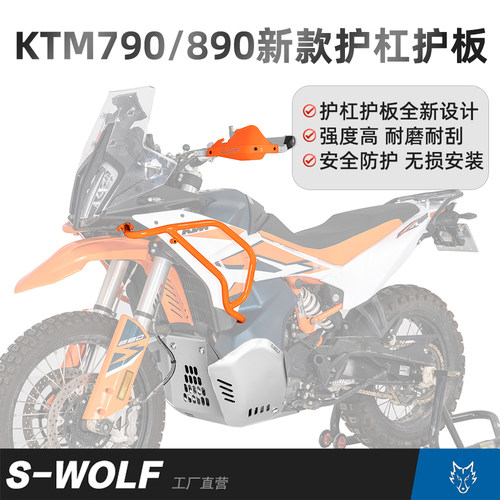 S-WOLF适配于新款KTM790/890ADV全新不锈钢护杠铝镁合金护板