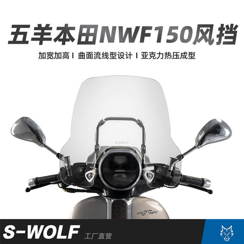 S-WOLF适配五羊本田NWF150改装亚克力透明加高风挡雪狼防护配件
