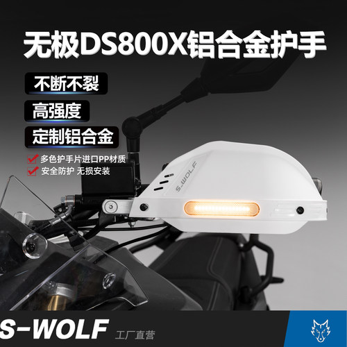 雪狼适配无极DS800X铝合金改装护手护弓越野护罩抗摔不断不裂