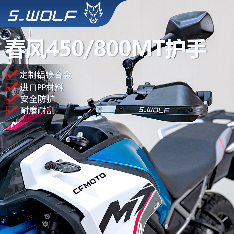 S-WOLF适用于春风800/450MT护弓护手摩托车护手罩铝合金不断裂