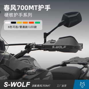 适配春风700MT铝合金护手护弓越野护罩抗摔不断不裂雪狼机车改装