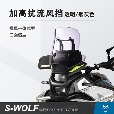 适用春风450MT改装前挡风玻璃