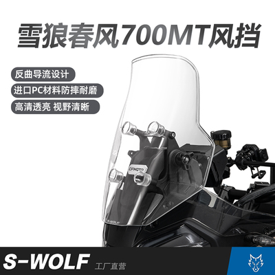 雪狼风挡适配春风700MT风挡加高风挡反曲面改装配件前挡风玻璃