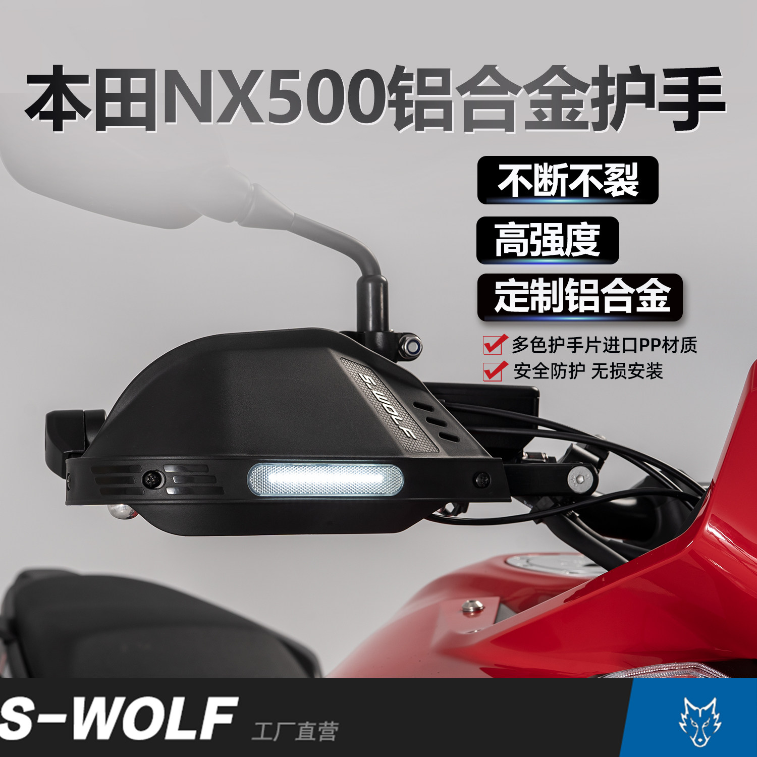 S-WOLF适配本田NX500摩托车护手罩铝合金不断裂雪狼改装 - 实物图