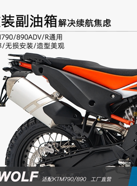 雪狼副油箱F适配KTM790/890ADV/R副油箱边包板改装