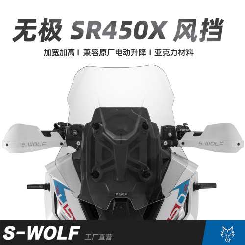 S-WOLF适配无极SR450X专用改装加高风挡雪狼防护配件