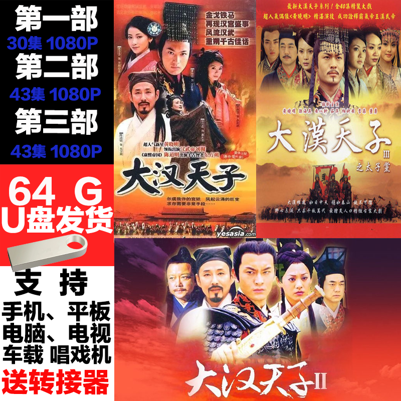《大汉天子》1-3部 u盘 黄晓明主演古装剧朝代电视连续剧优盘发货