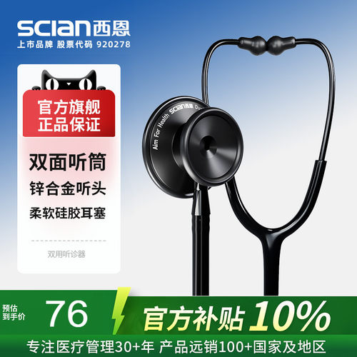 西恩听诊器双面型HS-30G