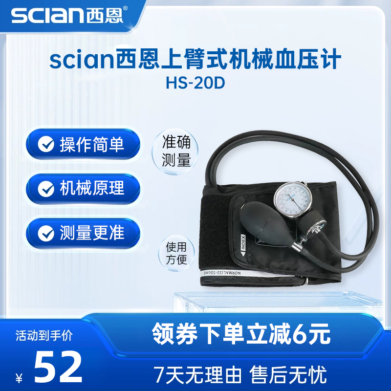 西恩机械血压表医用家用臂式血压精准血压计非水银血压计HS-20D