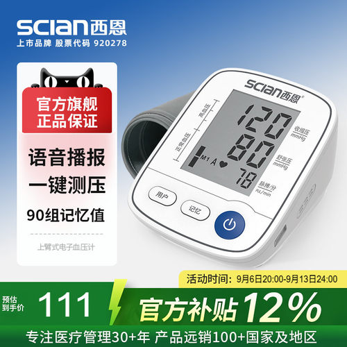 西恩上臂式电子血压计
