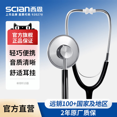 西恩单听听诊器HS-30A