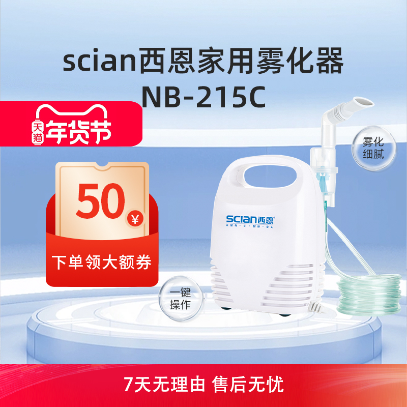 西恩雾化机家庭用儿童轻音医用雾化器婴儿成人用NB-215C