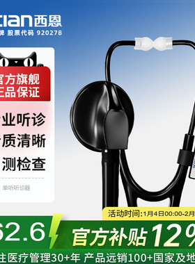 西恩听诊器医生专用医学生适用心肺医用儿童孕妇听胎心家用HS-30P