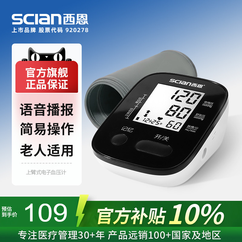 西恩|上臂式电子血压计