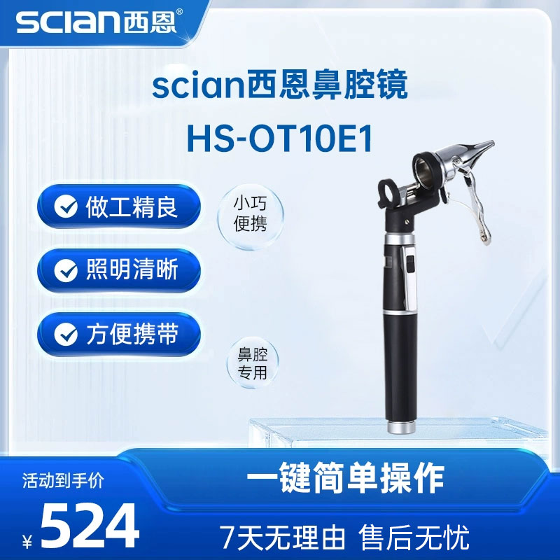 西恩鼻腔内窥镜医用耳鼻喉科专业检鼻镜鼻腔检查镜鼻腔镜HS-OT10E