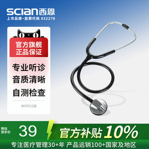 西恩听诊器30N医生适用儿科心肺医用孕妇听胎心家用多功能听筒器