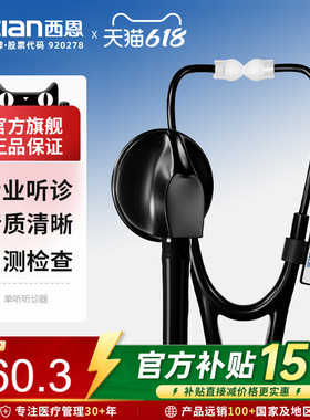 西恩听诊器医生专用医学生适用心肺医用儿童孕妇听胎心家用HS-30P