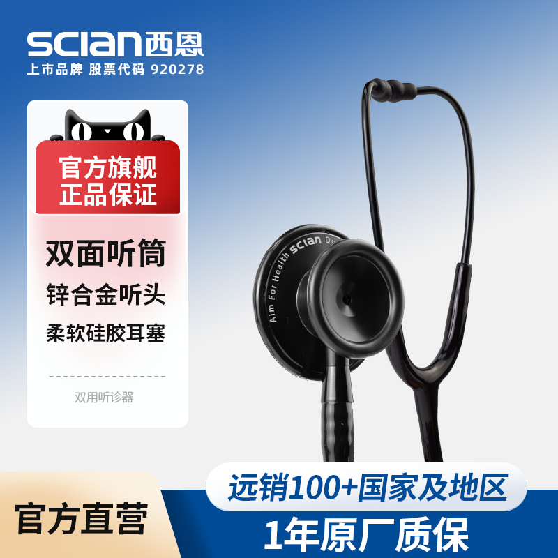西恩听诊器双面型HS-30G