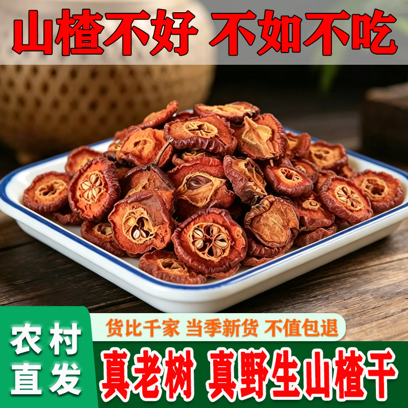 广西桂林野生天然泡茶山楂干煮茶山楂片无添加中药材泡水山楂片