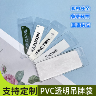 现货批发PVC透明吊牌袋 唛头平口塑料备扣领标袋 标签商标卡套袋