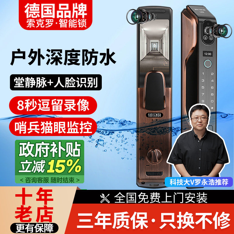 德国索克罗3D人脸识别防水指纹锁