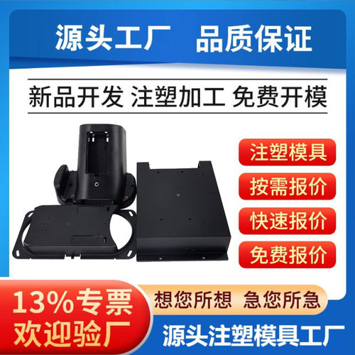 开模注塑注塑外壳ABSPFAPPS