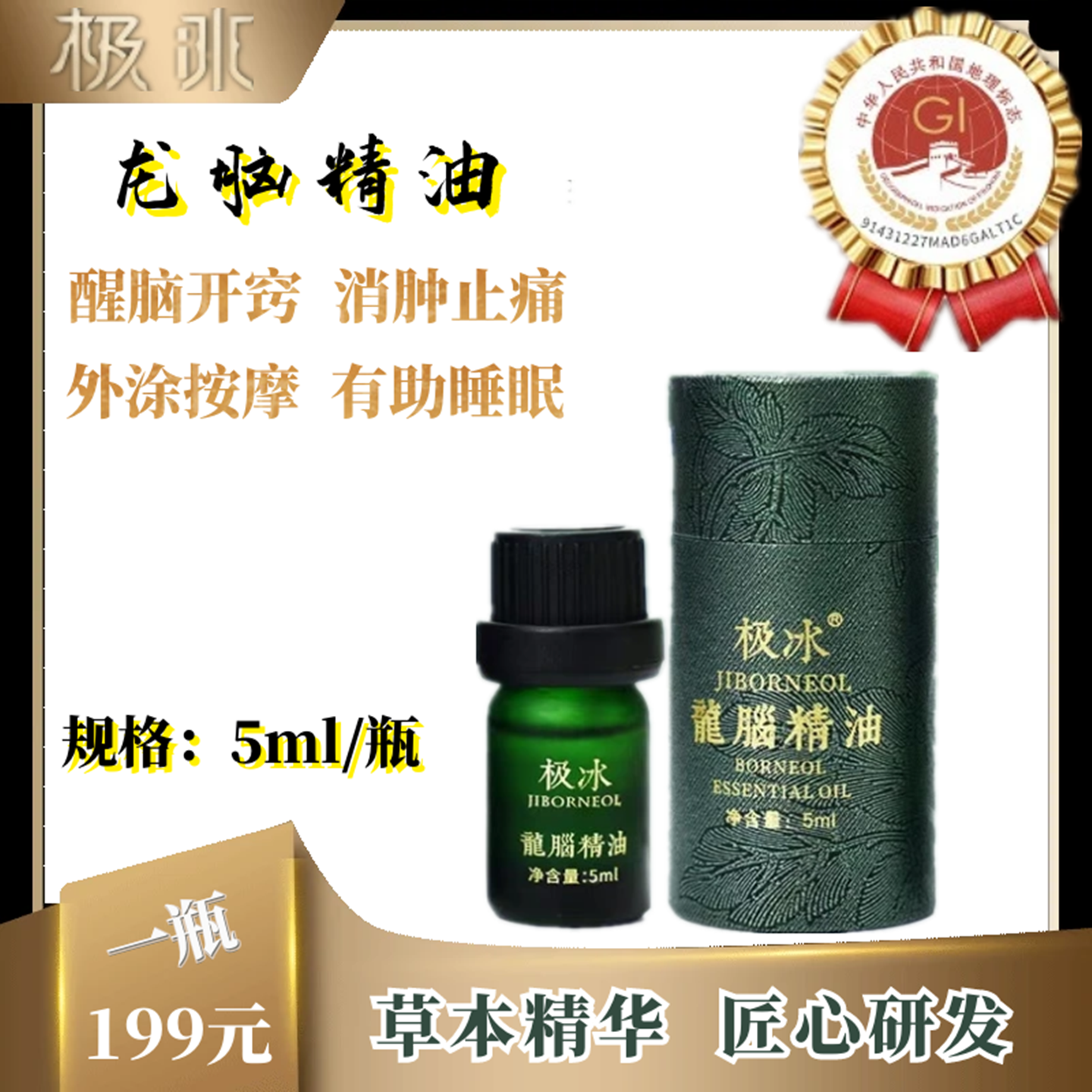 极冰龙脑精油醒神开窍外涂腹部按摩精油有助睡眠,美容护肤/美体/精油,单方精油,淘宝优惠券,粉丝福利购,淘宝优惠卷