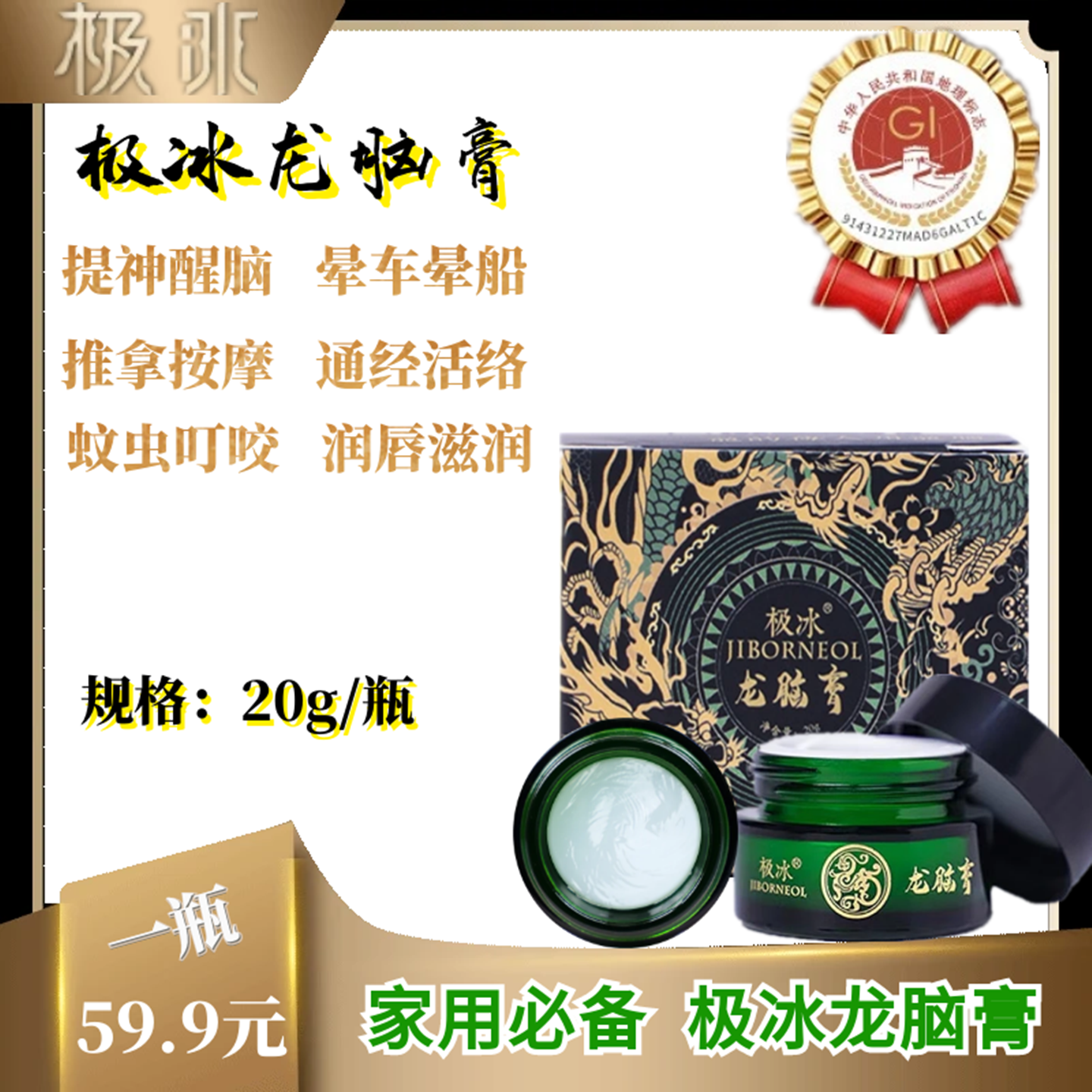 龙脑膏家庭万用膏提神醒脑驱蚊防蚊止痒精油通经活络润唇推拿按摩
