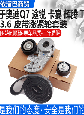 适用于奥迪Q73.6大众途锐辉腾3.2/3.6发电机涨紧器过渡轮皮带轮