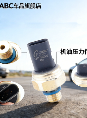 适用于宝马 X1/X3/X4/X5/X6/MINIF20 E90 F35 F18 机油压力传感器