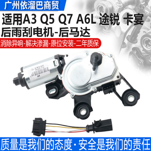 适用于Q5Q7后雨刮电机