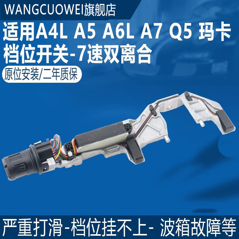 适用于Q50B5波箱档位开关传感器