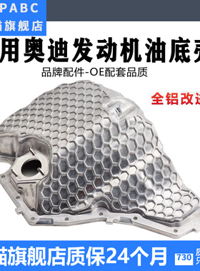 适用于奥迪Q5 A4LB9 A5 A6LC7改进铝发动机油底壳EA888油底壳新款
