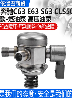 适用奔驰C63 GLS550 S550 G63 S63 ML550 CLS500 燃油泵 高压油泵