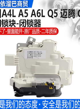 适用奥迪A6L A4L Q5Q3A5迈腾门锁块昊锐车门锁块总成中控锁闭锁器