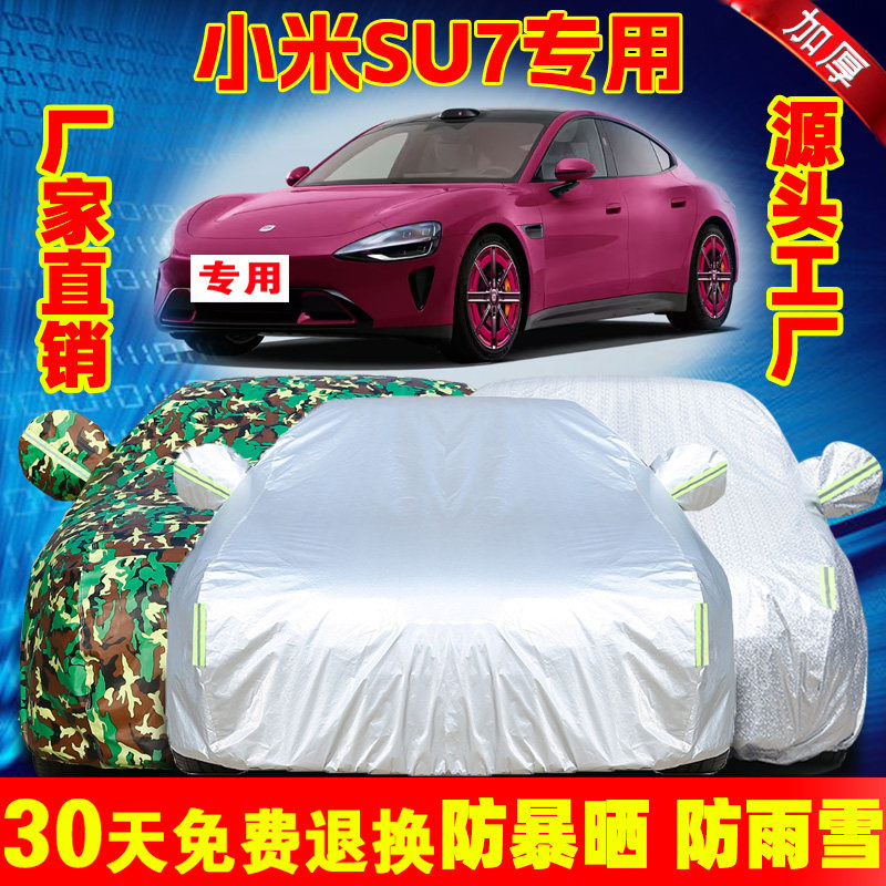 新款小米SU7专用车衣车罩汽车套防晒防雨隔热MAX防尘罩盖车布Pro