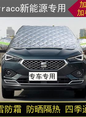 西雅特Tarraco新能源专用半罩车衣冬加厚棉被前挡风玻璃防雪霜冻
